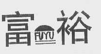 富裕