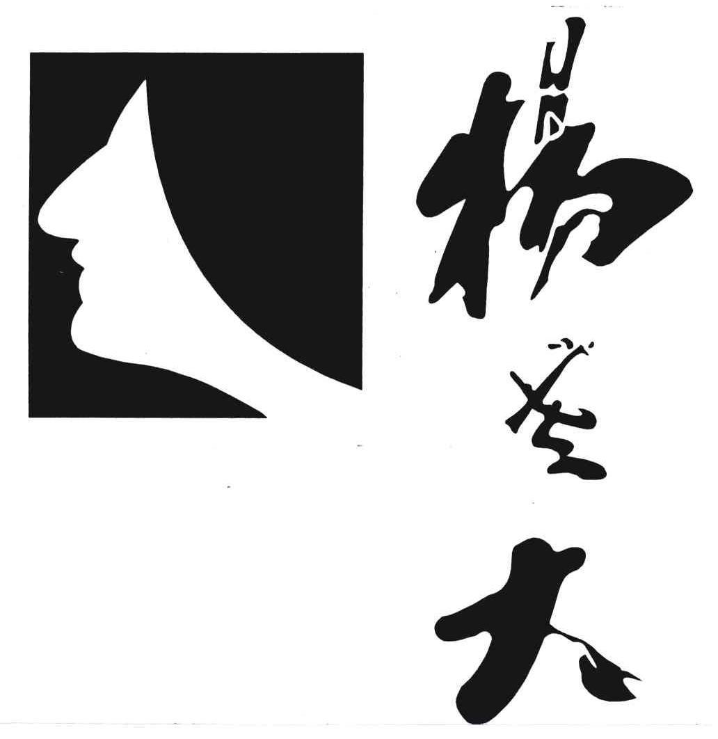 杨老大