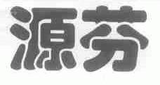 源芬