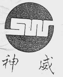 神威