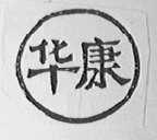 华康