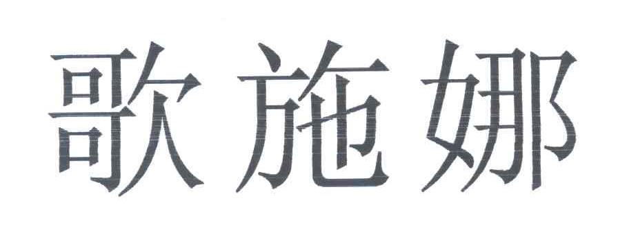 歌施娜