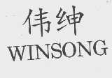 伟绅;WINSONG