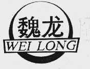 魏龙