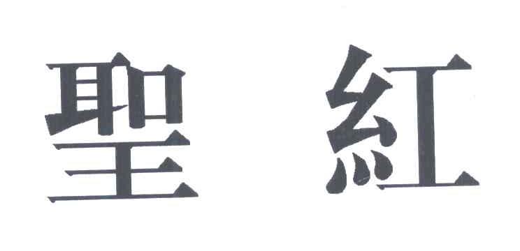 圣红