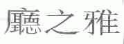 厅之雅
