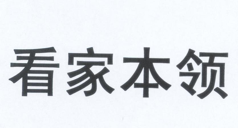 看家本领
