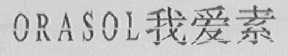 ORASOL    我爱素
