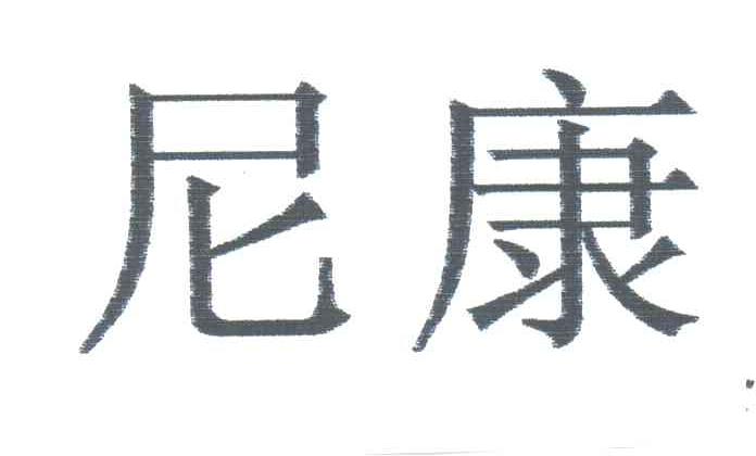 尼康