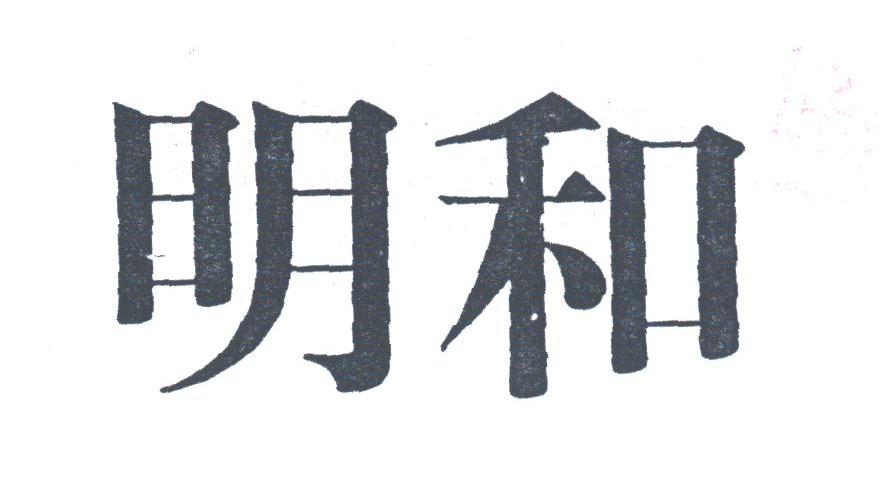明和