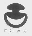 百姓南方