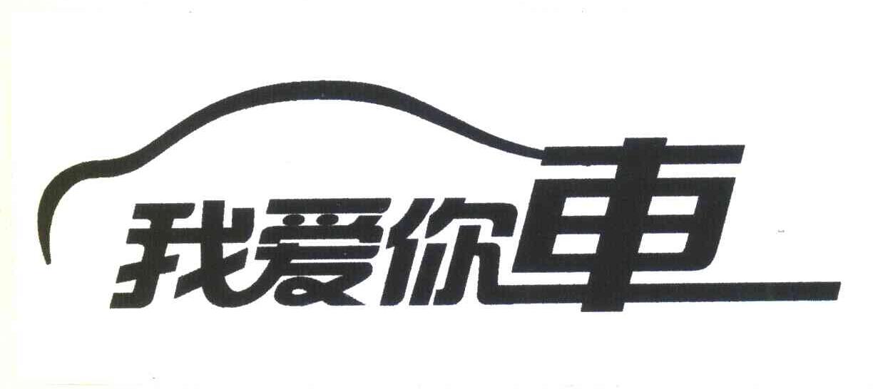 我爱你车