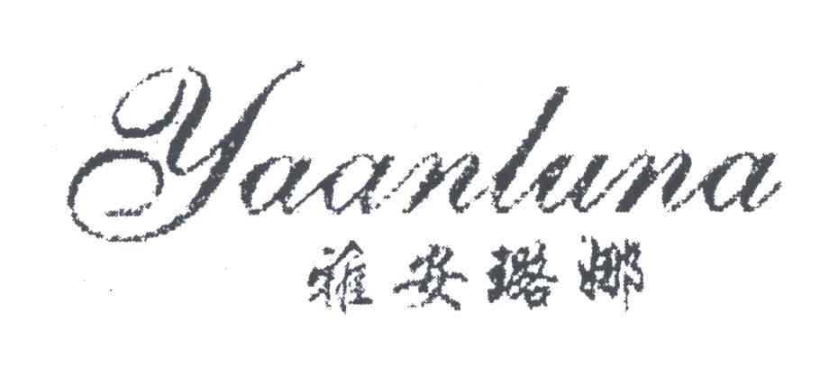 雅安璐娜