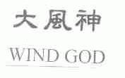 大风神;WINDGOD
