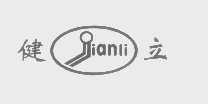 健立