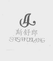 斯舒郎