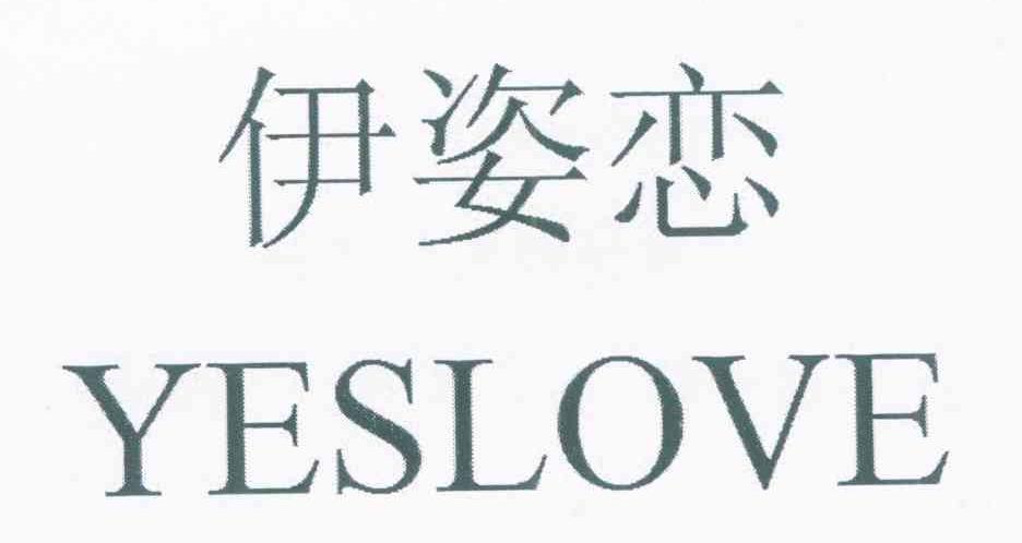 伊姿恋 YESLOVE
