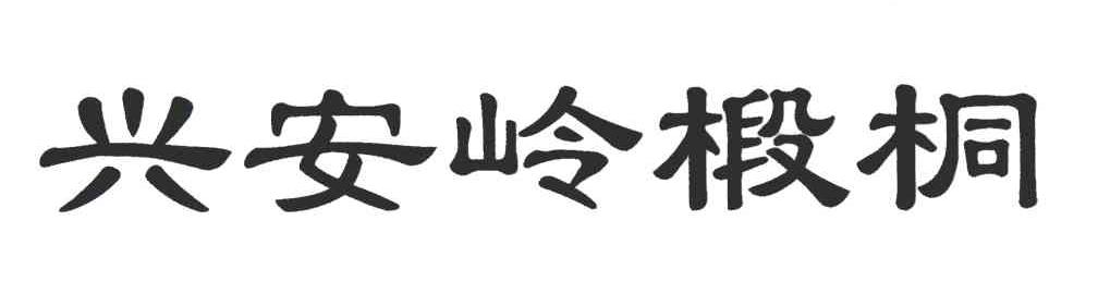 兴安岭椴桐