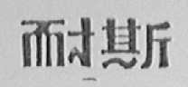 耐斯