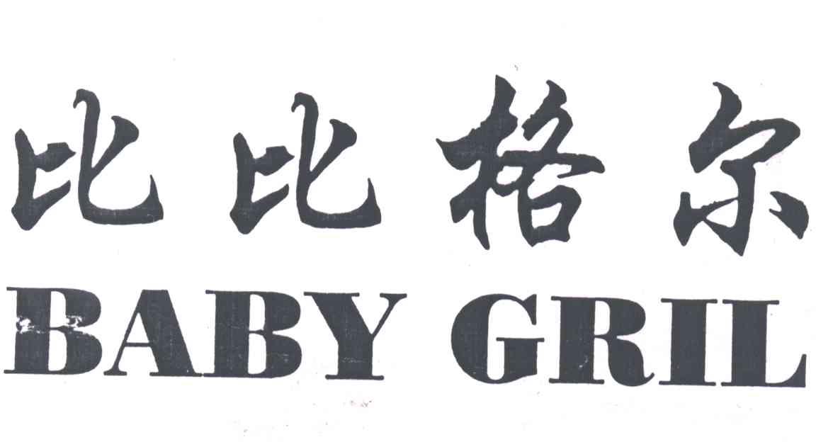 比比格尔BABY GRIL