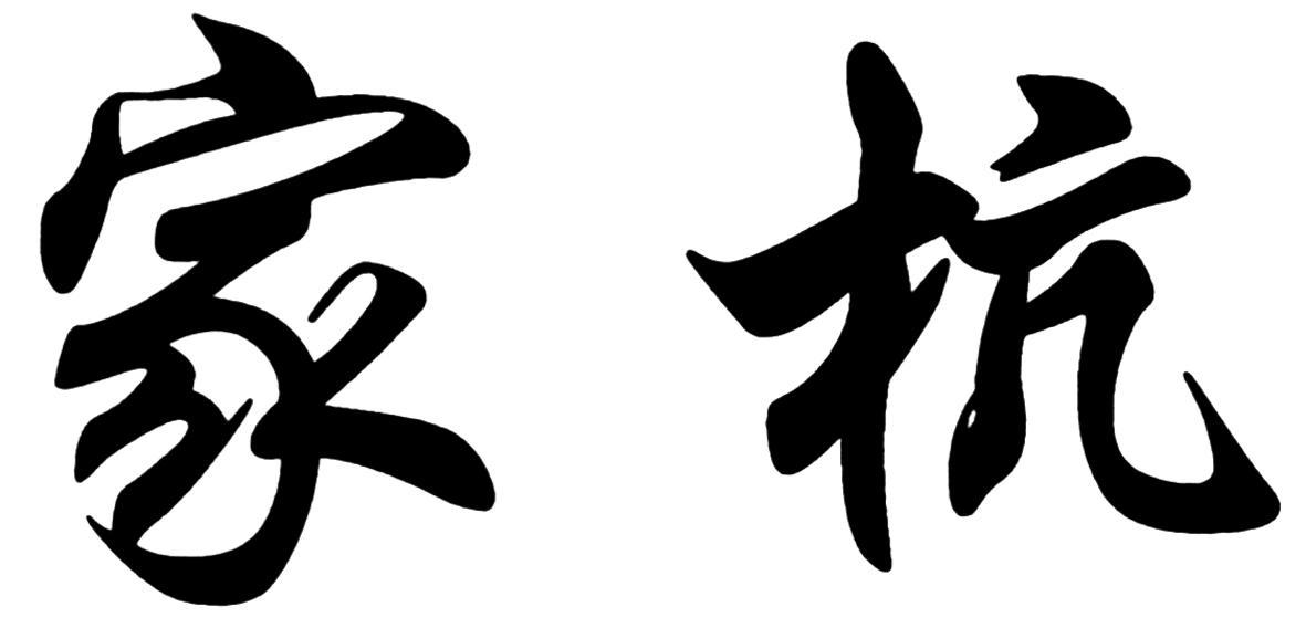 家杭