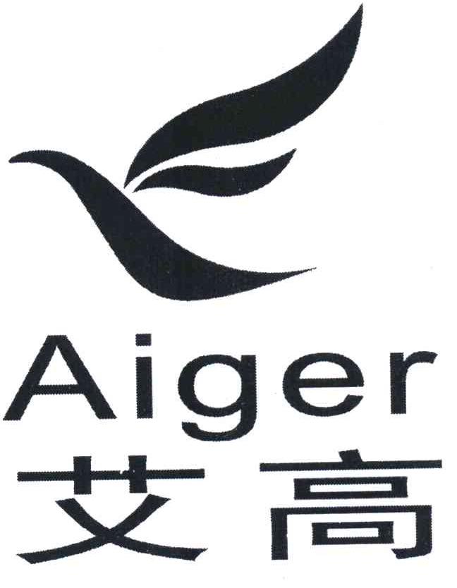 艾高 AIGER