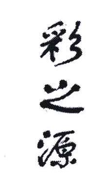 彩之源