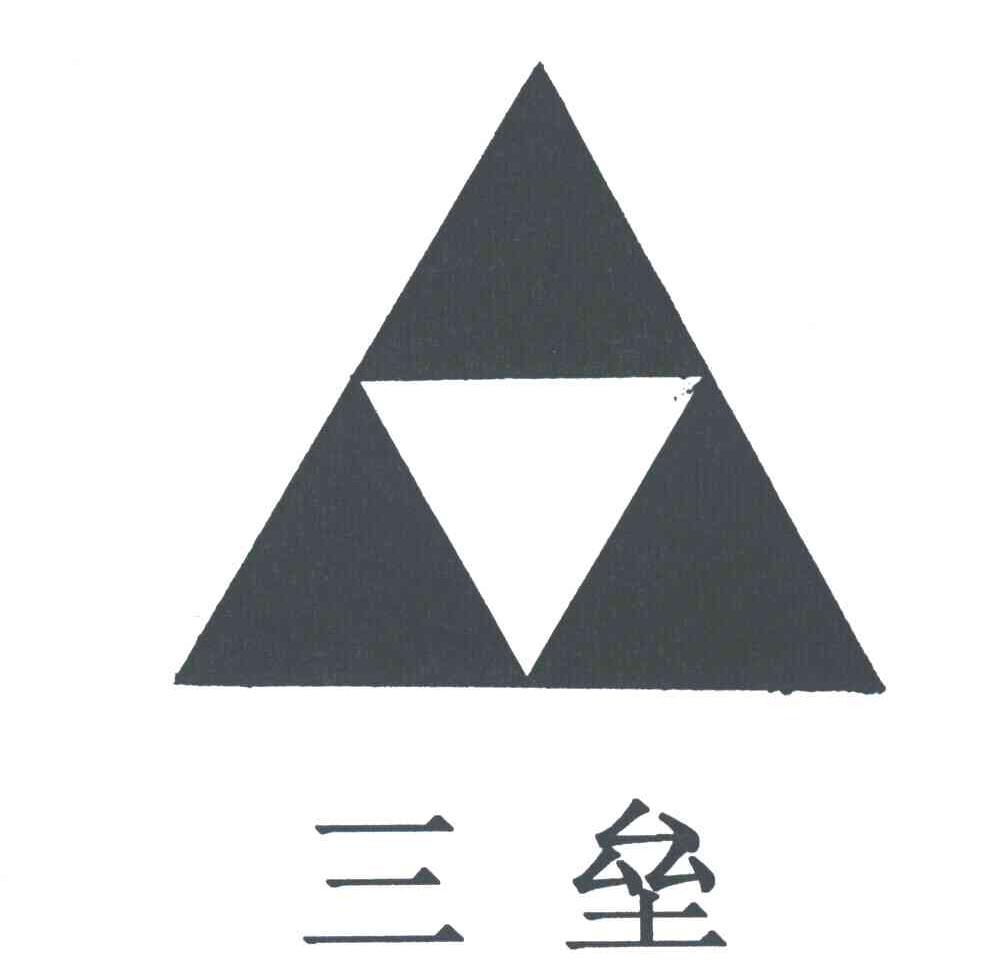 三垒