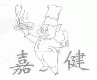 嘉健