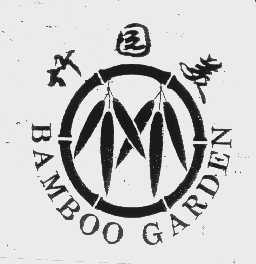 竹园美   BAMBOO GARDEN