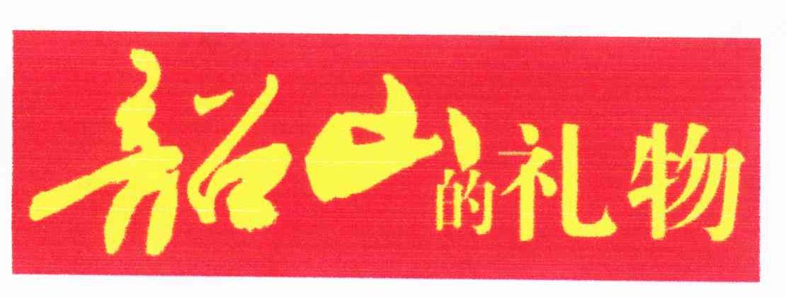 韶山的礼物