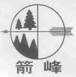 箭峰