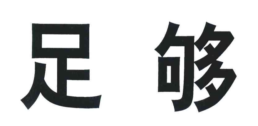足够
