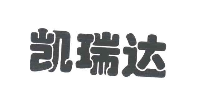 凯瑞达