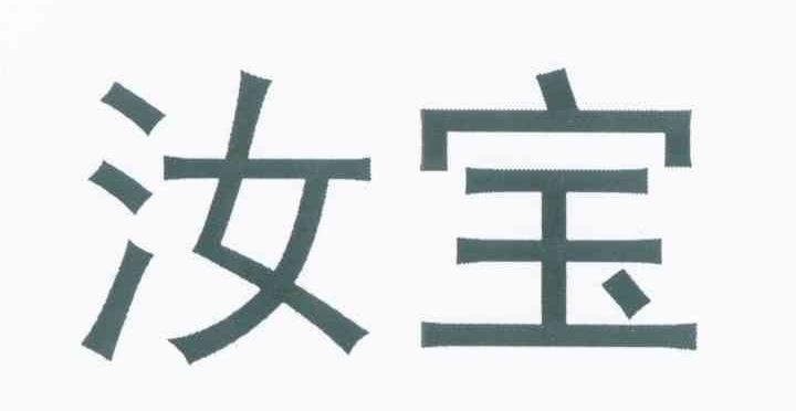 汝宝