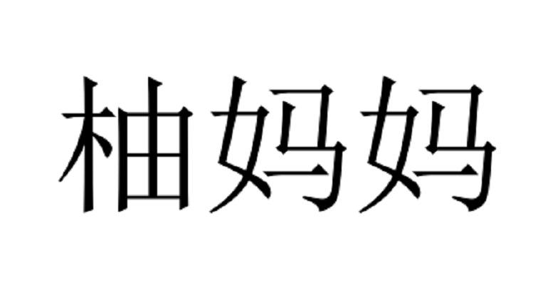 柚妈妈