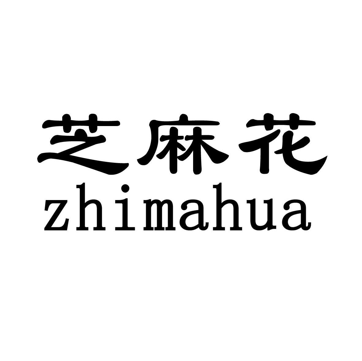 芝麻花