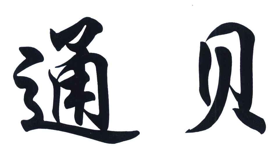 通贝