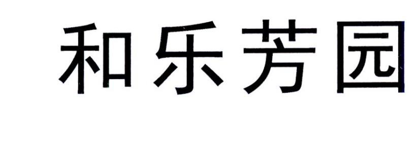 和乐芳园