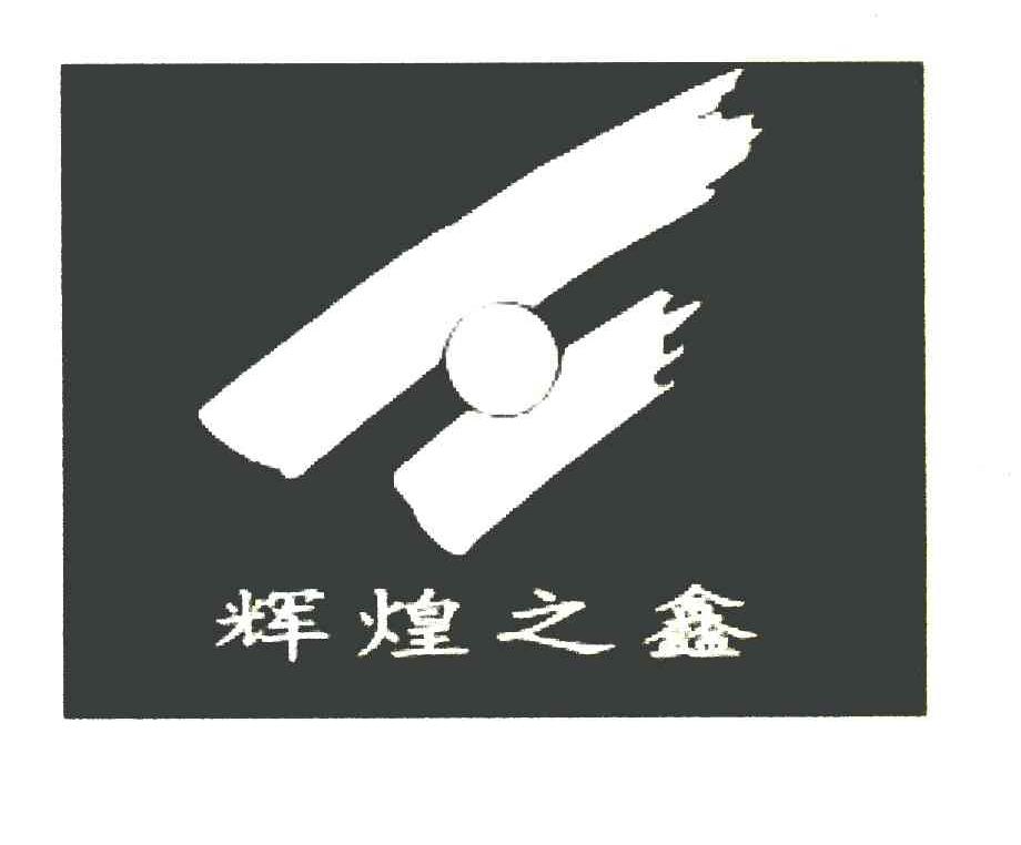 辉煌之鑫