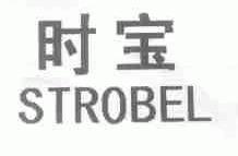 时宝;STROBEL