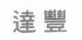 达丰