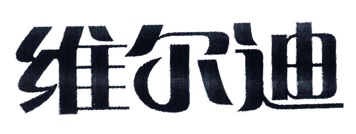 维尔迪
