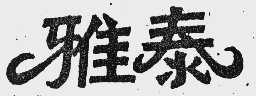 雅泰