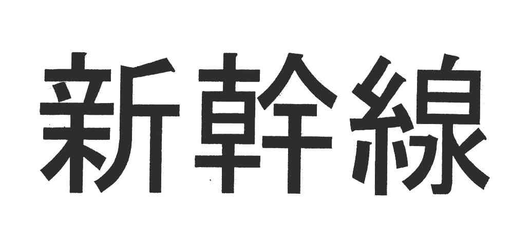 新干线