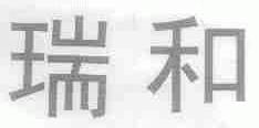 瑞和