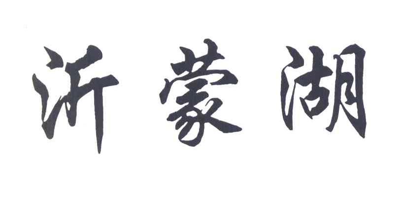 沂蒙湖