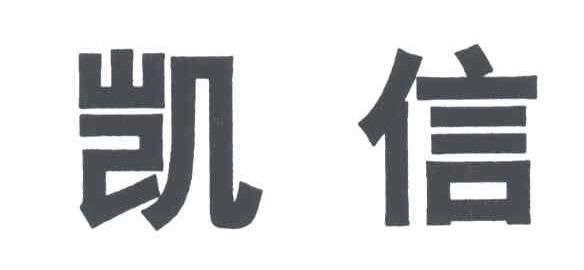 凯信