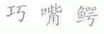 巧嘴鳄