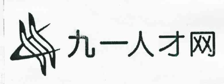 九一人才网